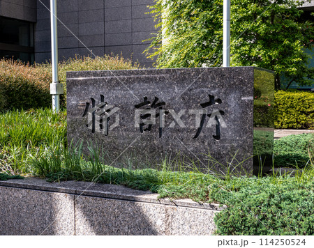 霞が関官庁街にある【特許庁】の石銘板 114250524