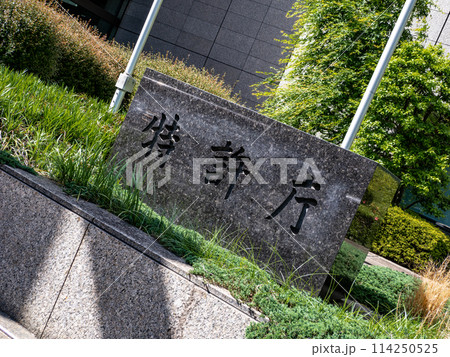 霞が関官庁街にある【特許庁】の石銘板 114250525