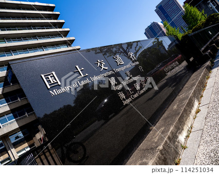 霞が関官庁街にある【国土交通省　観光庁　海上保安庁】の石銘板 114251034