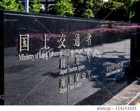 霞が関官庁街にある【国土交通省　観光庁　海上保安庁】の石銘板 114251035