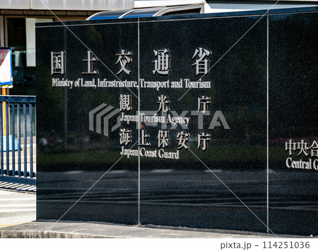 霞が関官庁街にある【国土交通省　観光庁　海上保安庁】の石銘板 114251036