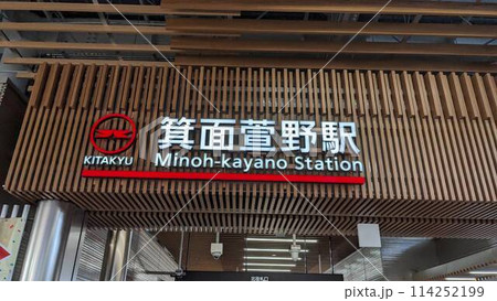 箕面萱野 箕面萱野 114252199