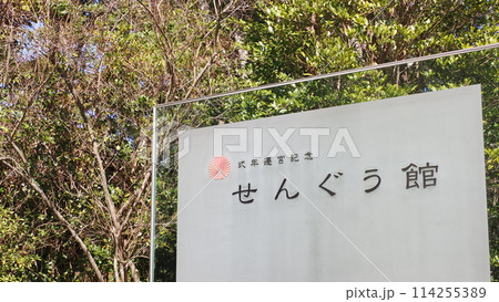 伊勢神宮 外宮 せんぐう館 伊勢神宮 外宮 せんぐう館 114255389