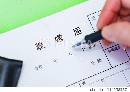 離婚届 を 記入する 【 離婚 の イメージ 】 114258387