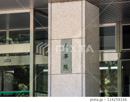 霞が関官庁街にある【人事院】の銘板 114259188