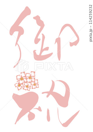 筆文字　御祝（あじさい） .n 114259232