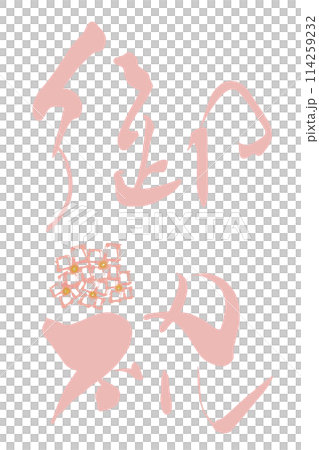 Brush writing Celebration (hydrangea) .n Brush writing Celebration (hydrangea) .n 114259232