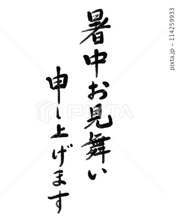 暑中お見舞い申し上げます(縦) 暑中お見舞い申し上げます(縦) 114259933