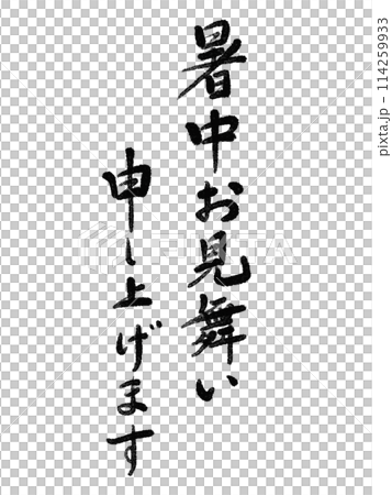 暑中お見舞い申し上げます(縦) 暑中お見舞い申し上げます(縦) 114259933