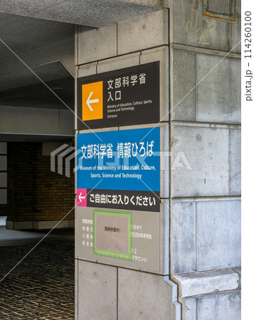 霞が関官庁街の【文部科学省入口】を示す案内表示 114260100