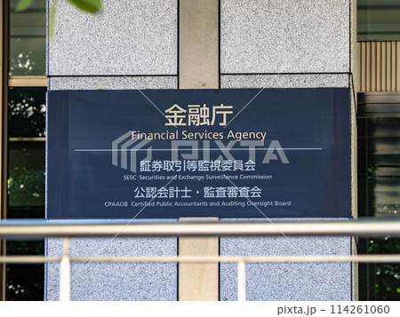 霞が関官庁街にある【金融庁】の銘板 114261060
