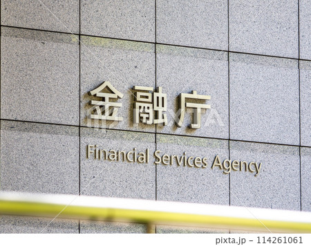 霞が関官庁街にある【金融庁】の銘板 霞が関官庁街にある【金融庁】の銘板 114261061