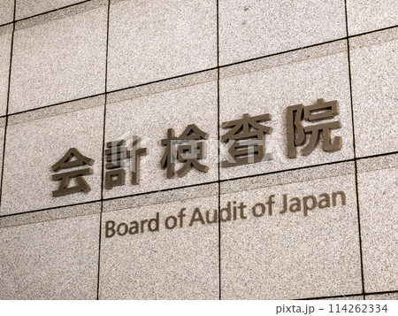 霞が関官庁街にある【会計検査院】の銘板 霞が関官庁街にある【会計検査院】の銘板 114262334