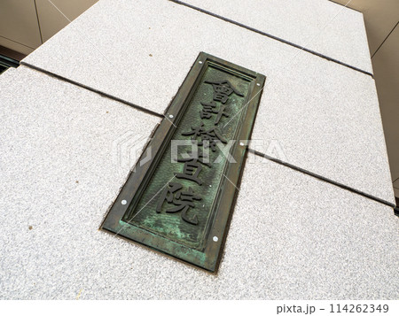 霞が関官庁街にある【会計検査院】の銘板 霞が関官庁街にある【会計検査院】の銘板 114262349
