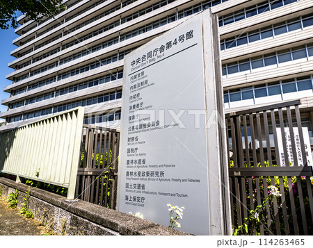 霞が関官庁街にある【中央合同庁舎第4号館】の銘板 霞が関官庁街にある【中央合同庁舎第4号館】の銘板 114263465