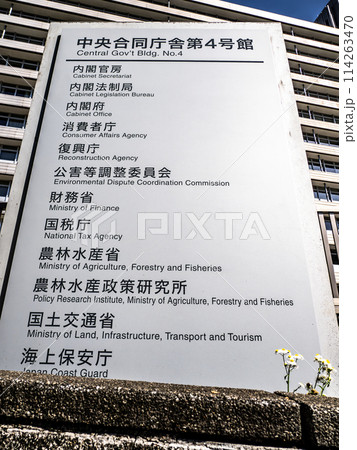 霞が関官庁街にある【中央合同庁舎第4号館】の銘板 霞が関官庁街にある【中央合同庁舎第4号館】の銘板 114263470