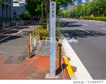 霞が関官庁街にある【霞が関跡】の標柱 114264777