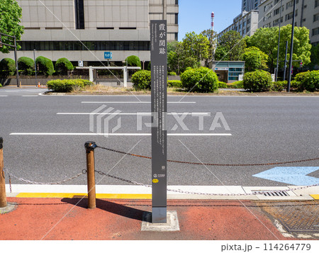 霞が関官庁街にある【霞が関跡】の標柱 霞が関官庁街にある【霞が関跡】の標柱 114264779