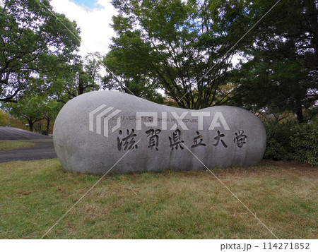 滋賀県立大学の門標 滋賀県立大学の門標 114271852