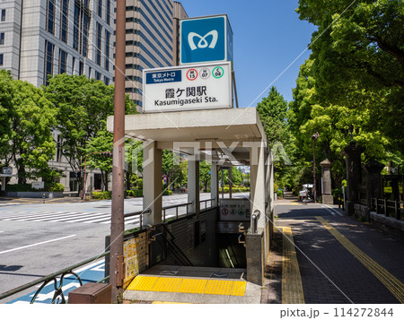 東京メトロ「霞ヶ関駅」B2出入口 114272844