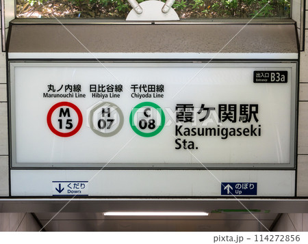 東京メトロ「霞ヶ関駅」B3a出入口 東京メトロ「霞ヶ関駅」B3a出入口 114272856
