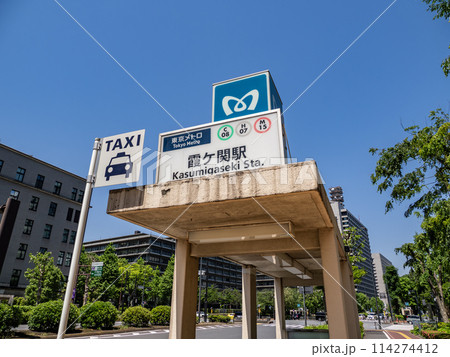 東京メトロ「霞ヶ関駅」A12出入口 114274412