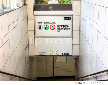 東京メトロ「霞ヶ関駅」A10出入口 東京メトロ「霞ヶ関駅」A10出入口 114274422