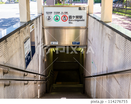 東京メトロ「霞ヶ関駅」A8出入口 東京メトロ「霞ヶ関駅」A8出入口 114276755