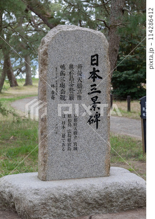 天橋立 日本三景碑 114286412