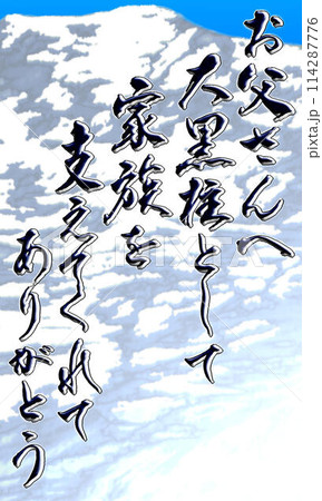 お父さんへ(背景) お父さんへ(背景) 114287776