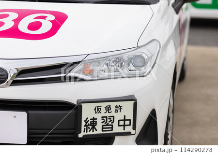 免許 車 教習所 免許 車 教習所 114290278