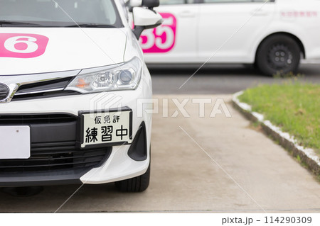免許 車 教習所 免許 車 教習所 114290309