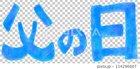 父の日_FathersDay_手描き風文字 114290887