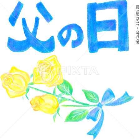 父の日_FathersDay__手描き風文字と黄色い薔薇の花 114290888