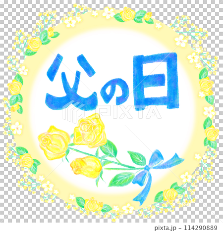父の日_FathersDay__手描き風文字と黄色い薔薇と花の枠 114290889