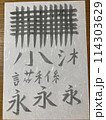 筆ペン練習中 114303629