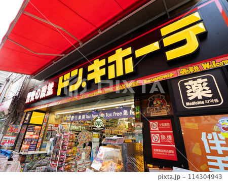 ドン・キホーテ 御徒町店 東京都 ドン・キホーテ 御徒町店 東京都 114304943