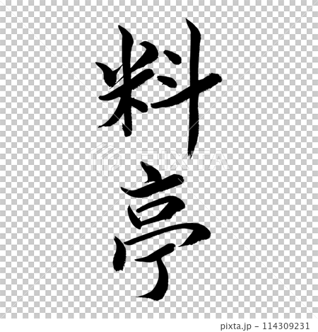 [書法] 日式餐廳 114309231