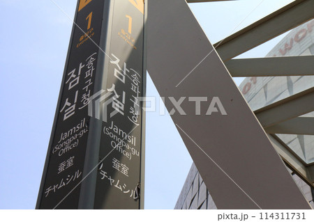 韓国・地下鉄2・8号線蚕室(チャムシル)駅出入口の表示板 韓国・地下鉄2・8号線蚕室(チャムシル)駅出入口の表示板 114311731