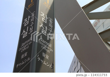 韓国・地下鉄2・8号線蚕室(チャムシル)駅出入口の表示板 韓国・地下鉄2・8号線蚕室(チャムシル)駅出入口の表示板 114311733