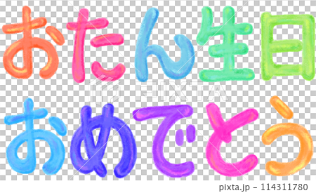 生日快樂 Otan_Text_Colorful 114311780