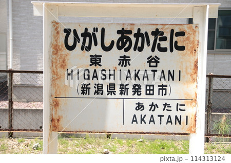 旧国鉄赤谷線の終着駅「東赤谷駅」の駅名標(新津鉄道資料館展示物)の
