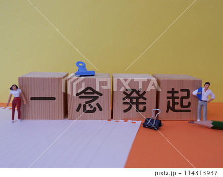 一念発起のアイキャッチ画像 一念発起のアイキャッチ画像 114313937
