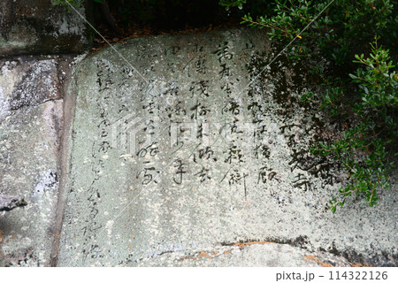 尾道千光寺山文学のこみちの石碑 114322126