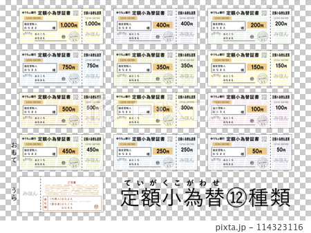 定額小為替サンプル全12種類 114323116