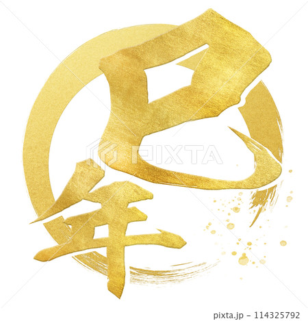 巳年の筆文字素材 巳年の筆文字素材 114325792