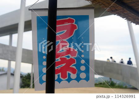 尾道千光寺山頂展望台と休憩所のラムネの旗-2 尾道千光寺山頂展望台と休憩所のラムネの旗-2 114326991