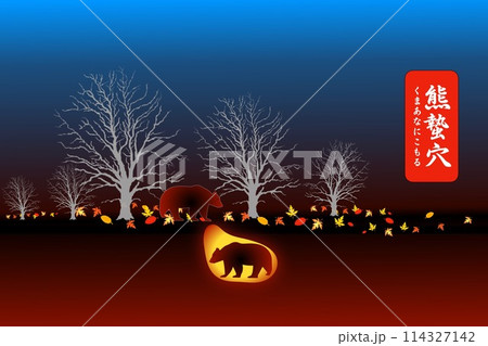 熊蟄穴 くまあなにこもる 熊蟄穴 くまあなにこもる 114327142