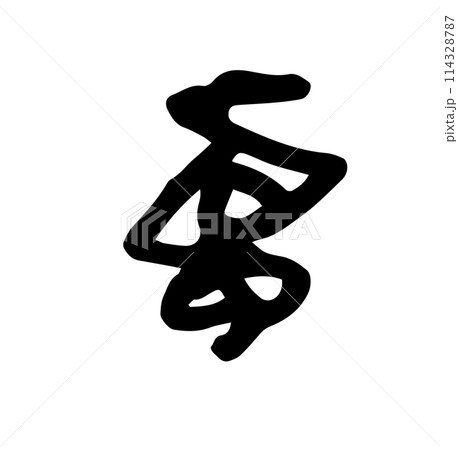 困った感情のモヤモヤ 手描き 困った感情のモヤモヤ 手描き 114328787