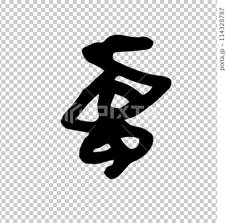 困った感情のモヤモヤ 手描き 困った感情のモヤモヤ 手描き 114328787